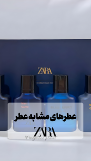 عطرهای مشابه زارا