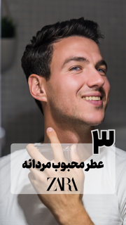 3 عطر محبوب مردانه
