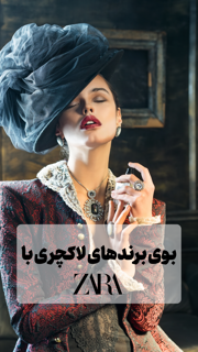 بوی برندهای لاکچری